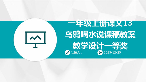 一年级上册课文13乌鸦喝水说课稿教案教学设计一等奖