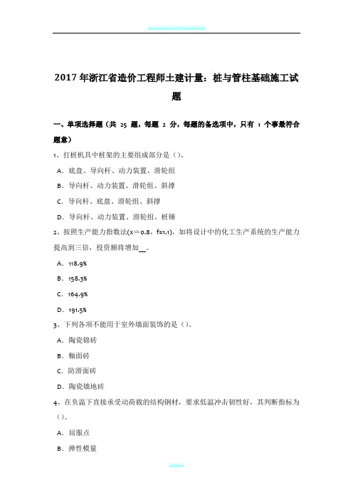 2017年浙江省造价工程师土建计量：桩与管柱基础施工试题