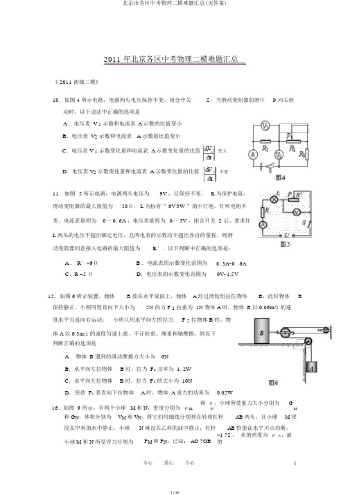 北京市各区中考物理二模难题汇总(无答案)