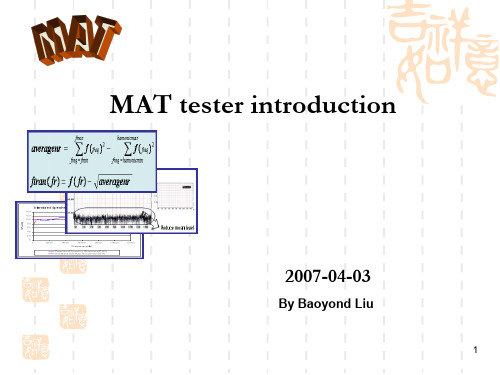 MAT 测试系统介绍