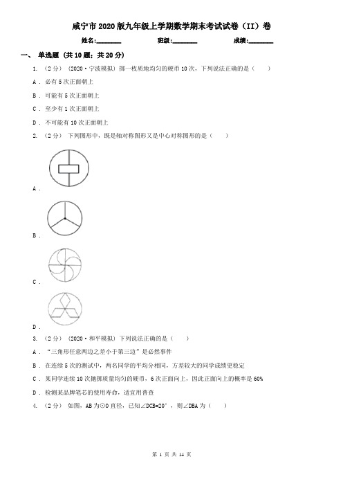 咸宁市2020版九年级上学期数学期末考试试卷(II)卷