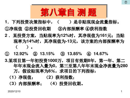 财务管理 第七、八章习题PPT教学课件