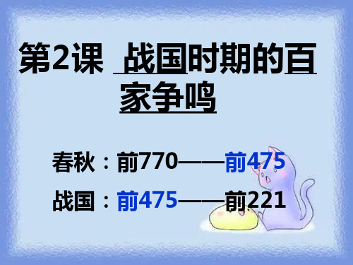 2023岳麓版必修3《战国时期的百家争鸣》ppt