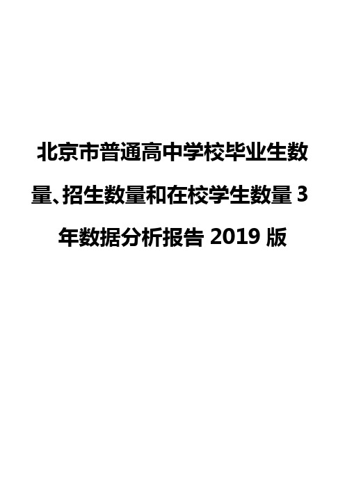 北京市普通高中学校毕业生数量、招生数量和在校学生数量3年数据分析报告2019版