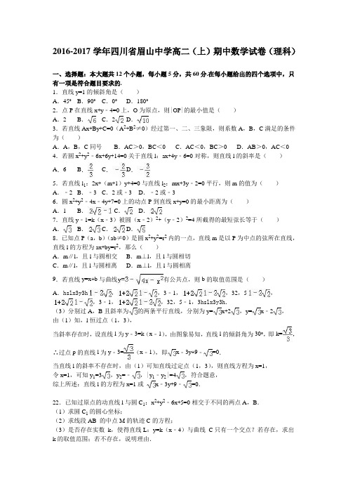 数学-高二-四川省眉山中学高二(上)期中数学试卷(理科) (2)