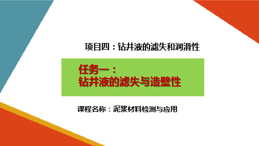 钻井液的滤失和润滑性—钻井液的滤失与造壁性