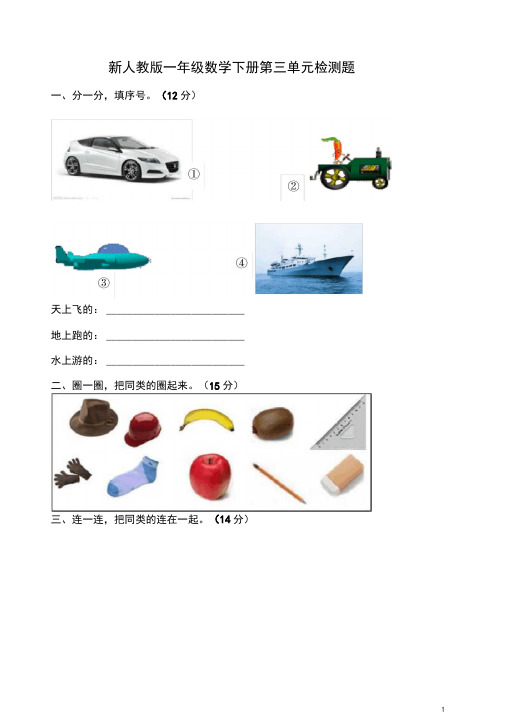 人教版一年级下学期数学第3单元试卷《分类与整理》试题-(2020最新)