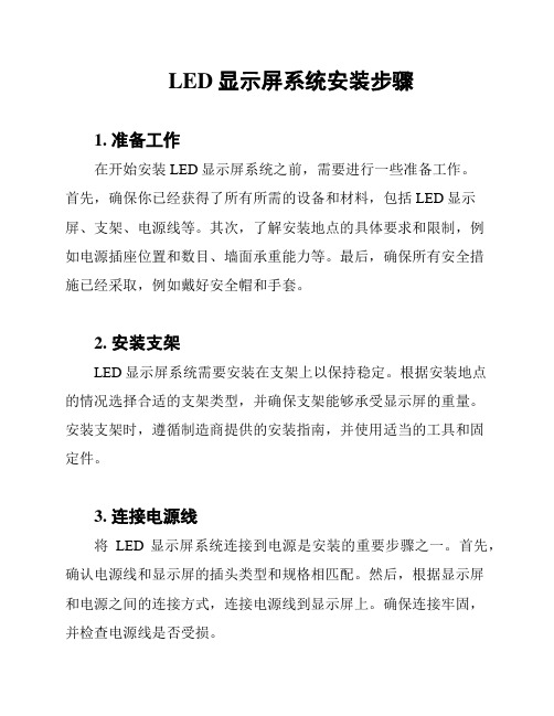 LED显示屏系统安装步骤