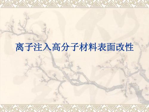 离子注入高分子材料表面改性