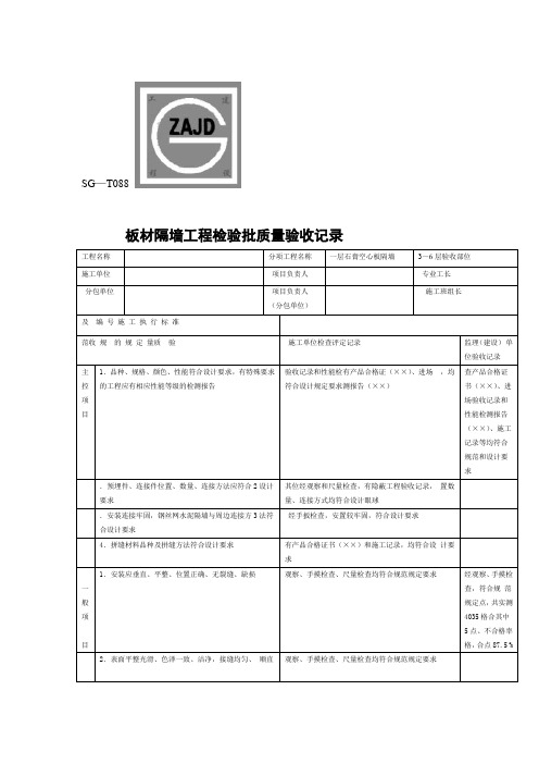 SGT板材隔墙工程检验批质量验收记录