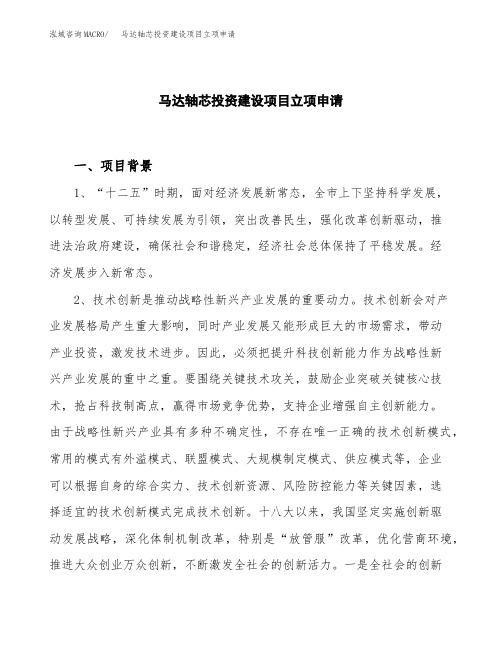 马达轴芯投资建设项目立项申请(样本)