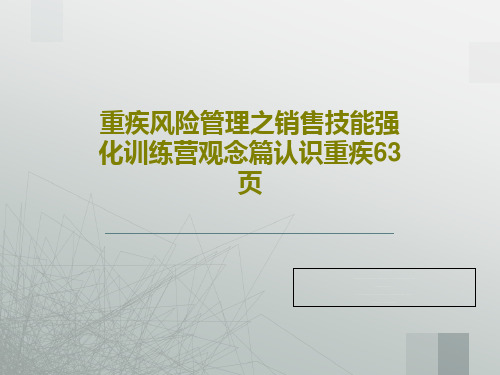 重疾风险管理之销售技能强化训练营观念篇认识重疾63页共65页文档