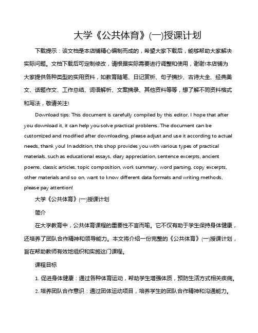 大学《公共体育》(一)授课计划