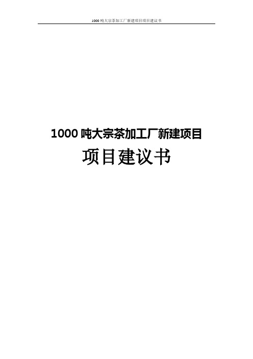 1000吨大宗茶加工厂新建项目项目建议书