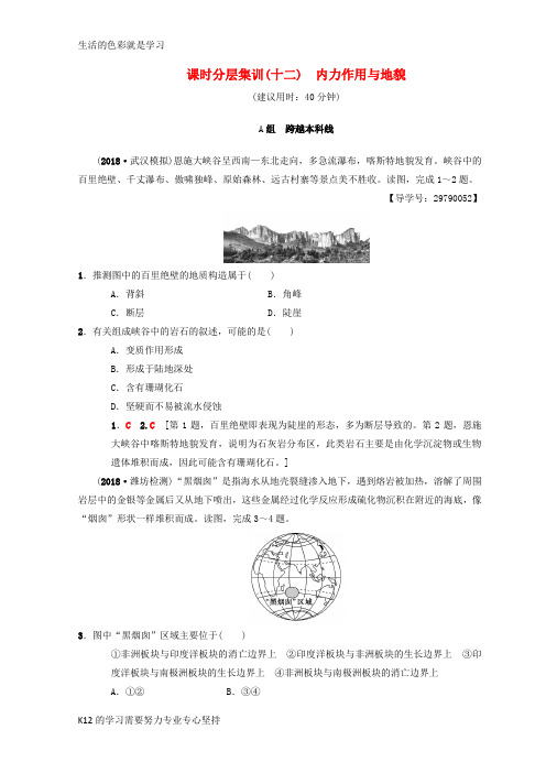 [推荐学习]2019版高考地理一轮复习课时分层集训12内力作用与地貌中图版