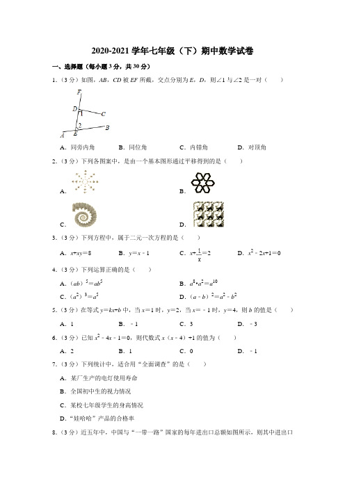 2021年人教版数学七年级下学期期中测试题及答案