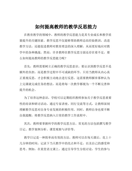 如何提高教师的教学反思能力