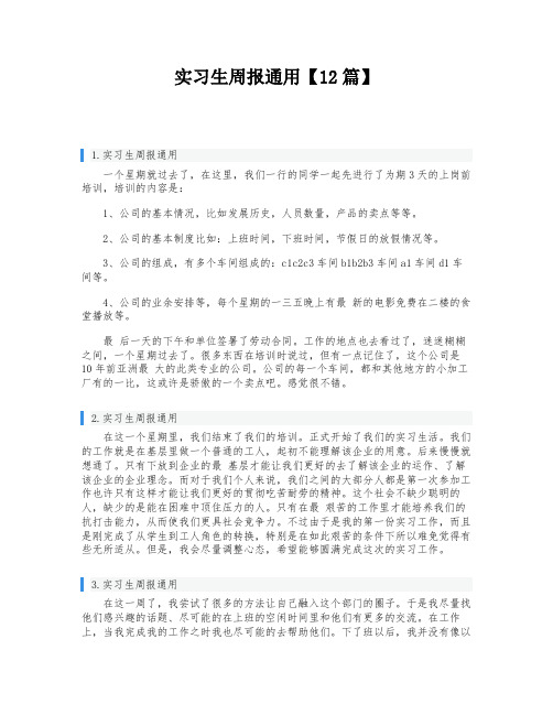 实习生周报通用【12篇】