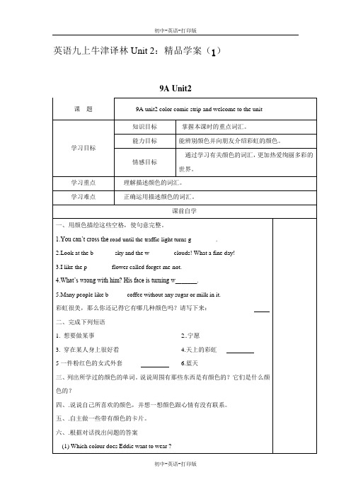 牛津译林版-英语-九上-2单元：精品学案(1)