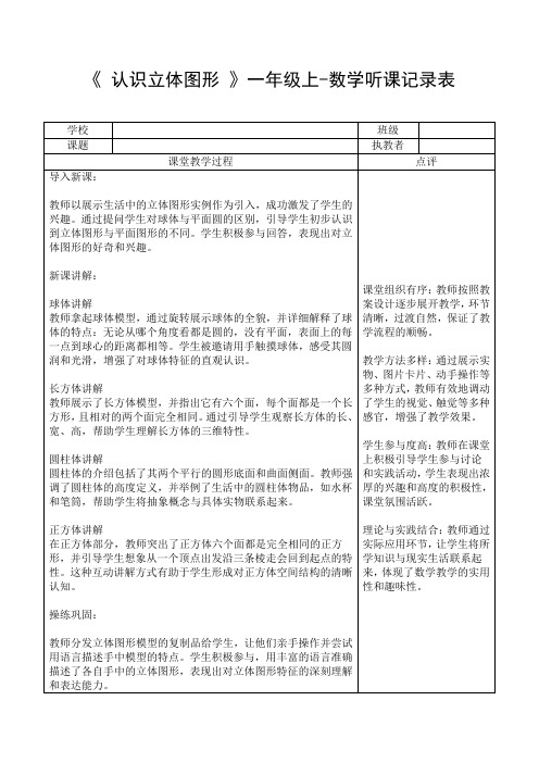 《 认识立体图形 》一年级上-数学听课记录表