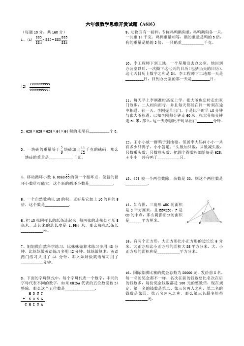 六年级数学思维开发试题(A616)