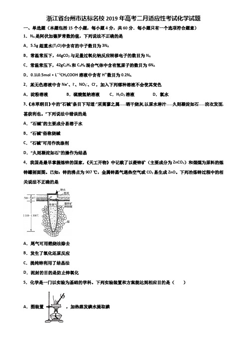 浙江省台州市达标名校2019年高考二月适应性考试化学试题含解析