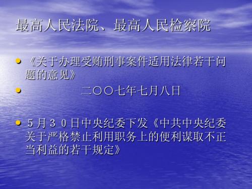 关于办理受贿刑事案件适用法律若干问题的意见