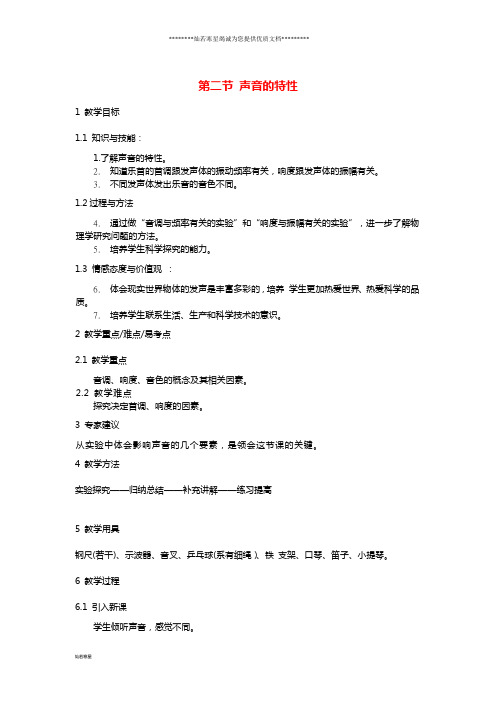 八年级物理上册 2.2声音的特性教案 (新版)新人教版