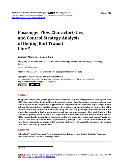 北京城市轨道交通5号线客流特征及控制策略分析