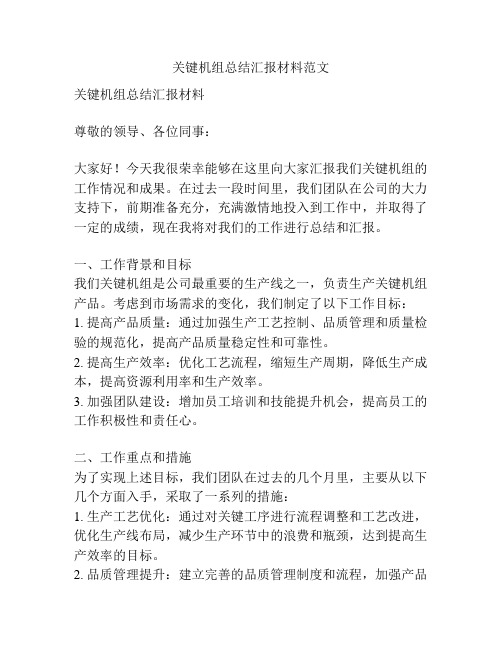 关键机组总结汇报材料范文