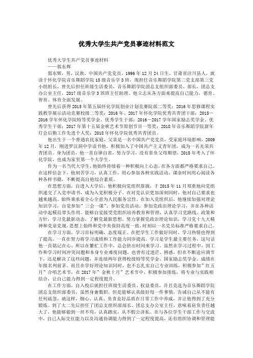 优秀大学生共产党员事迹材料范文.doc