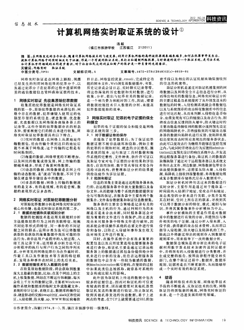 计算机网络实时取证系统的设计