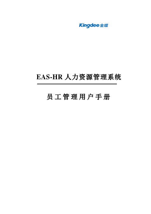 EAS项目_操作手册_员工管理