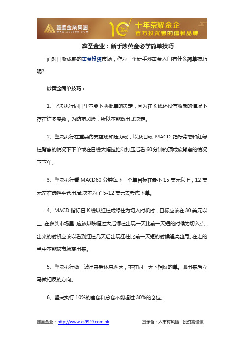 鑫圣金业：新手炒黄金必学简单技巧