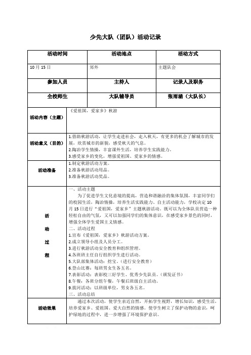 《爱祖国,爱家乡》秋游少先大队(团队)活动记录样例