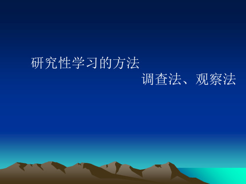 研究性学习的方法调查法、观察法[PPT课件]