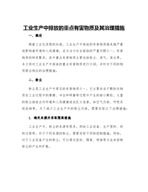 工业生产中排放的重点有害物质及其治理措施