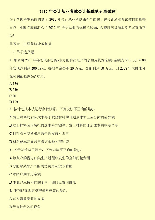 2012年会计从业考试会计基础第五章试题