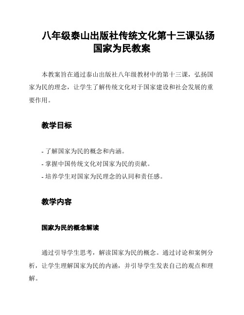 八年级泰山出版社传统文化第十三课弘扬国家为民教案