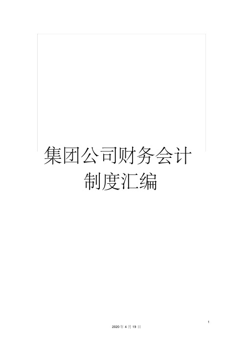 集团公司财务会计制度汇编