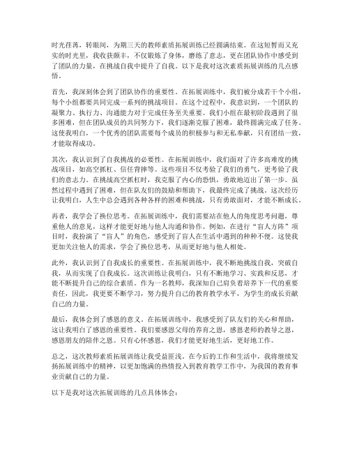 教师素质拓展训练感言