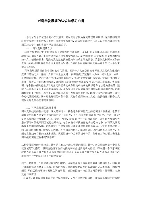 对科学发展观的认识与学习心得