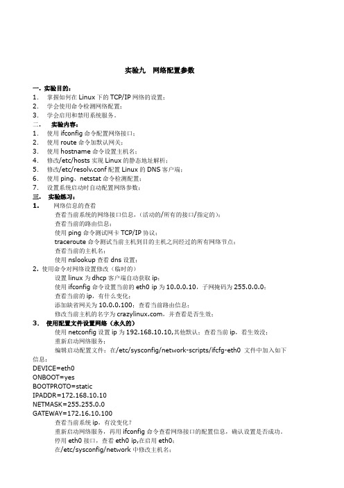 教案18.实验9.LINUX网络配置参数及网络服务级别