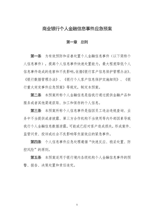 商业银行个人金融信息事件应急预案