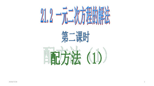 人教版九年级数学上册  21.2.1配方法(共16张ppt)