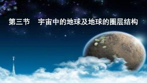 2019年高三一轮总复习湘教版地理课件:1.1.3、宇宙中的地球及地球的圈层结构