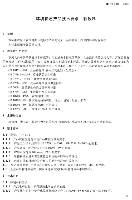 环境标志产品标准 软饮料(HJ_T 210-2005)