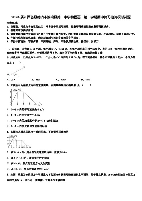 2024届江西省景德镇市浮梁县第一中学物理高一第一学期期中复习检测模拟试题含解析