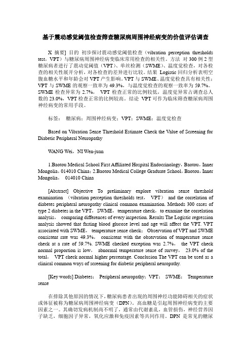 基于震动感觉阈值检查筛查糖尿病周围神经病变的价值评估调查