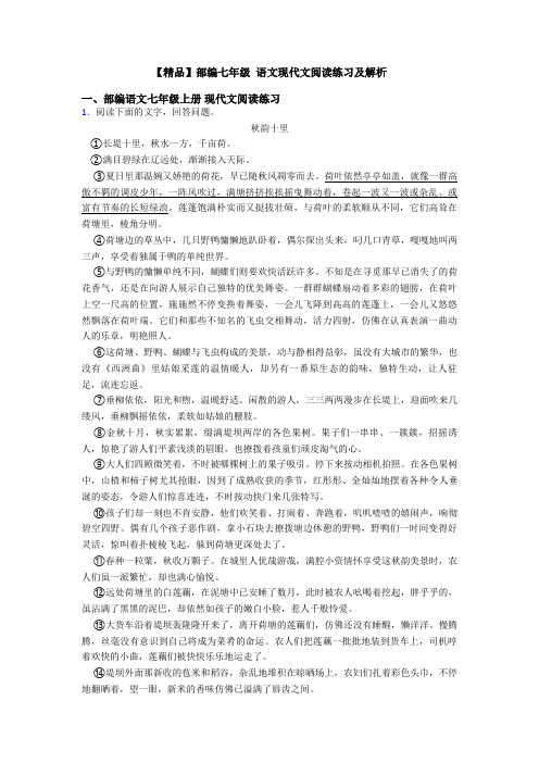 【精品】部编七年级 语文现代文阅读练习及解析